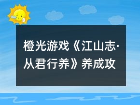 橙光游戲《江山志·從君行養(yǎng)》養(yǎng)成攻略
