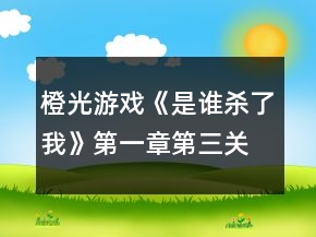 橙光游戲《是誰(shuí)殺了我》第一章第三關(guān)犯人是你嗎攻略