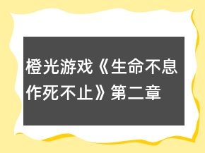 橙光游戲《生命不息作死不止》第二章攻略
