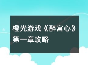 橙光游戲《醉宮心》第一章攻略