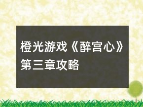 橙光游戲《醉宮心》第三章攻略