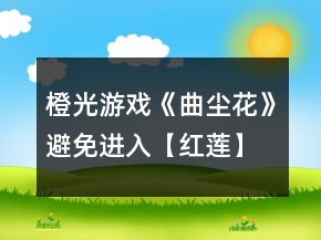 橙光游戲《曲塵花》避免進(jìn)入【紅蓮】結(jié)局攻略