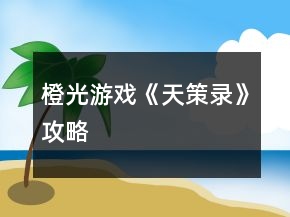 橙光游戲《天策錄》攻略