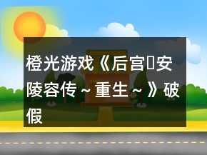 橙光游戲《后宮?安陵容傳～重生～》破假孕攻略