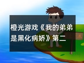 橙光游戲《我的弟弟是黑化病嬌》第二章攻略