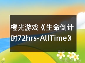 橙光游戲《生命倒計(jì)時(shí)72hrs-AllTime》HE攻略