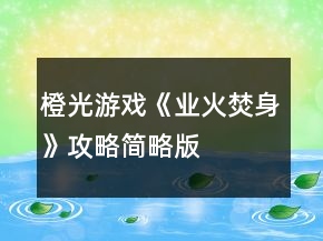 橙光游戲《業(yè)火焚身》攻略簡略版