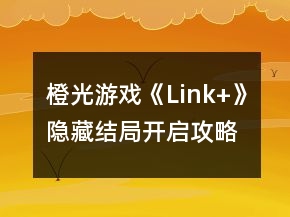 橙光游戲《Link+》隱藏結(jié)局開啟攻略