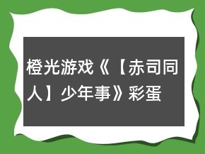 橙光游戲《【赤司同人】少年事》彩蛋攻略
