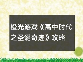 橙光游戲《高中時代之圣誕奇跡》攻略