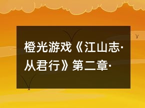 橙光游戲《江山志·從君行》第二章·上攻略