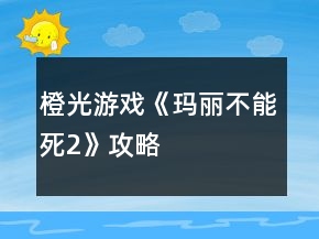 橙光游戲《瑪麗不能死2》攻略