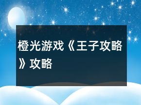 橙光游戲《王子攻略》攻略