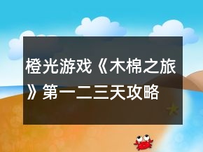橙光游戲《木棉之旅》第一二三天攻略