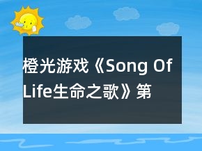 橙光游戲《Song Of Life（生命之歌）》第一年攻略