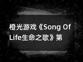 橙光游戲《Song Of Life（生命之歌）》第二年攻略