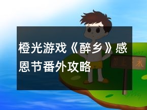 橙光游戲《醉鄉(xiāng)》感恩節(jié)番外攻略