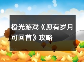 橙光游戲《愿有歲月可回首》攻略
