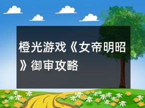 橙光游戲《女帝明昭》御審攻略