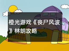 橙光游戲《喪尸風波》林朗攻略