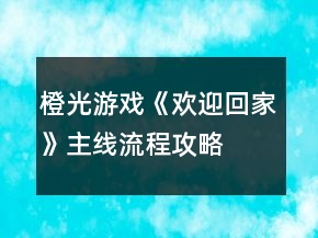 橙光游戲《歡迎回家》主線流程攻略