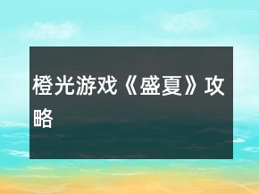 橙光游戲《盛夏》攻略