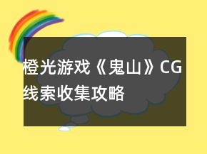 橙光游戲《鬼山》CG線索收集攻略