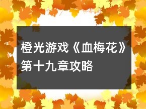 橙光游戲《血梅花》第十九章攻略