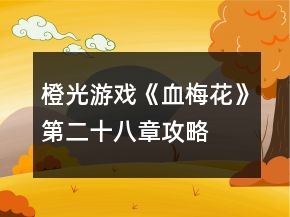 橙光游戲《血梅花》第二十八章攻略