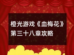 橙光游戲《血梅花》第三十八章攻略