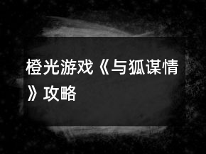 橙光游戲《與狐謀情》攻略