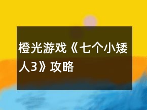 橙光游戲《七個(gè)小矮人3》攻略