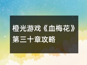 橙光游戲《血梅花》第三十章攻略