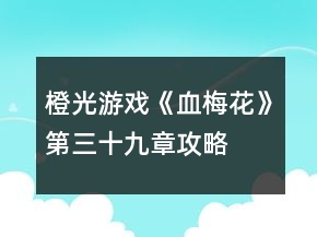 橙光游戲《血梅花》第三十九章攻略