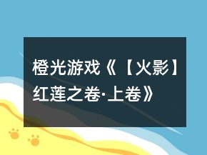 橙光游戲《【火影】紅蓮之卷·上卷》攻略