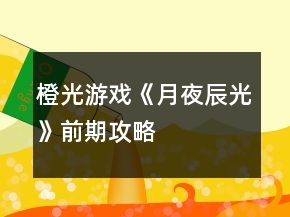 橙光游戲《月夜辰光》前期攻略