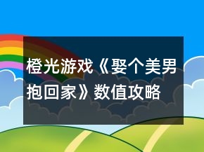 橙光游戲《娶個(gè)美男抱回家》數(shù)值攻略