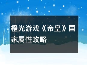 橙光游戲《帝皇》國家屬性攻略