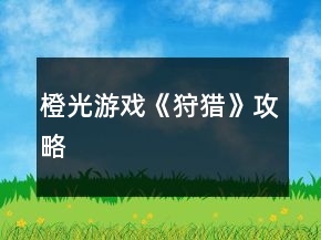 橙光游戲《狩獵》攻略