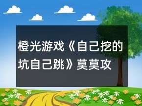 橙光游戲《自己挖的坑自己跳》莫莫攻略