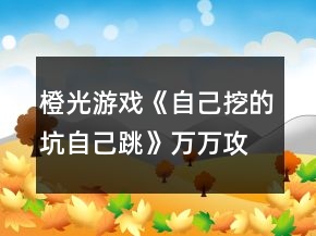 橙光游戲《自己挖的坑自己跳》萬(wàn)萬(wàn)攻略