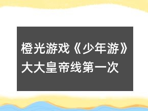 橙光游戲《少年游》大大皇帝線第一次養(yǎng)成攻略