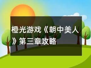 橙光游戲《朝中美人》第三章攻略
