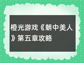 橙光游戲《朝中美人》第五章攻略