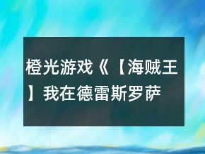 橙光游戲《【海賊王】我在德雷斯羅薩》男主結(jié)局條件攻略