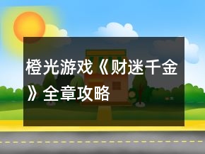 橙光游戲《財迷千金》全章攻略