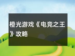 橙光游戲《電競(jìng)之王》攻略
