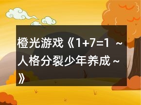 橙光游戲《1+7=1 ～人格分裂少年養(yǎng)成～》顏色加減攻略