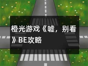 橙光游戲《噓，別看》BE攻略