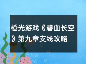 橙光游戲《碧血長空》第九章支線攻略